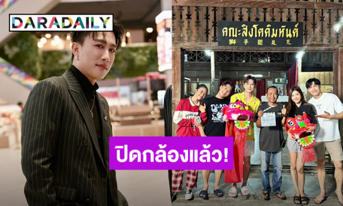 “นุ๊ก ธนดล” ปิดกล้องละคร “สิงโตลำซิ่ง” แล้ว ขอบคุณโอกาสดีๆ จากผู้ใหญ่ทางช่อง one31