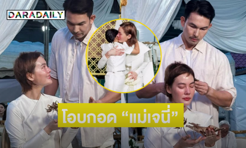 “น้องโนล่า” โอบกอด “คุณแม่เจนี่” ในพิธีบวช พระเอกดังร่วมอนุโมทนา
