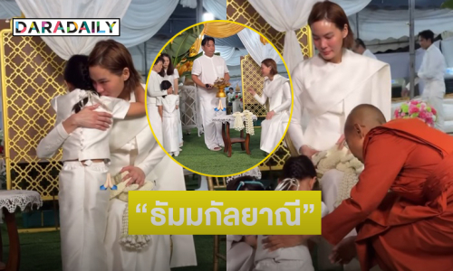 เปิดภาพ “น้องโนล่า” ร่วมงาน “แม่เจนี่” บวชสามเณรี เผยได้ฉายา “ธัมมกัลยาณี”