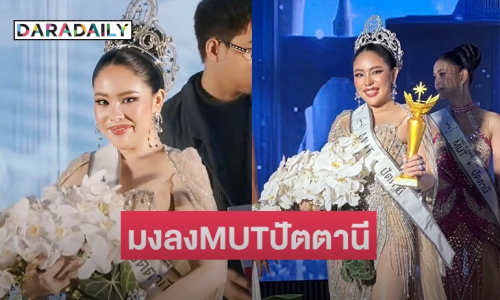 ตามคาด! “นาฟ ฉัฐนันท์” คว้ามงกุฏมิสยูนิเวิร์สปัตตานี2025