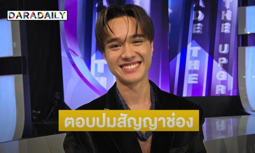 “ไมกี้” ตอบแล้วปมสัญญาช่อง หลังโดดร่วมงานพิธีกรที่อื่น