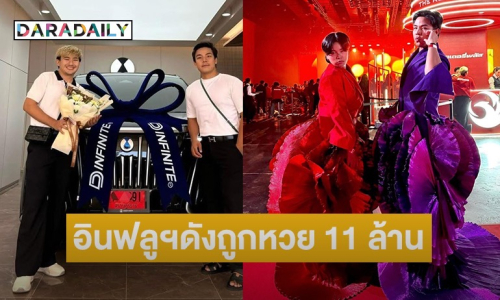 อินฟลูฯ ดัง ดวงเฮงถูกรางวัล รับทรัพย์จุกๆ 11 ล้าน