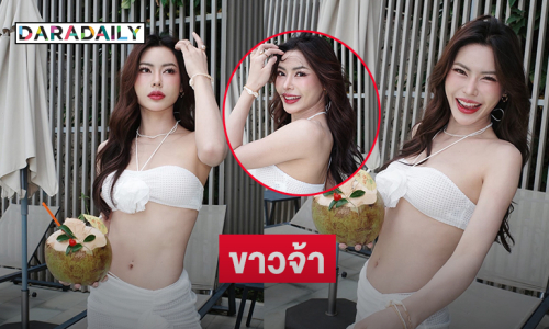 เสิร์ฟขาวจ้า... “กชเบล” อวดแซ่บแม่ละลายเเล้ว ทะเลเดือดเลยค้าบ 