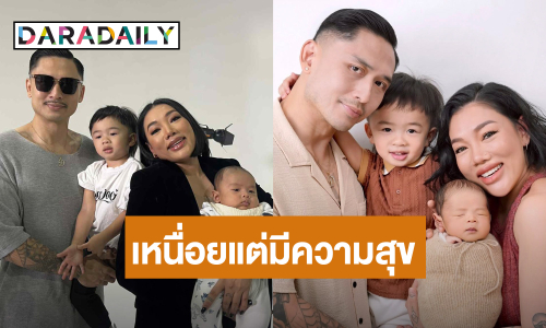 “ดา เอ็นโดรฟิน” เลี้ยงลูกชาย 2 คนเหนื่อยแต่มีความสุข ขำหาเวลาสวีทสามีต้องนัดล่วงหน้า