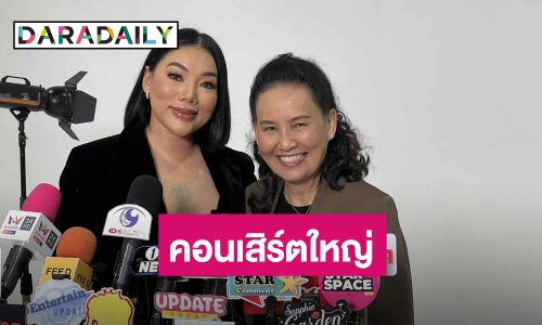 “พี่ฉอด สายทิพย์” จับมือ “ดา เอ็นโดรฟิน” จัดคอนเสิร์ตใหญ่ในรอบ 20 ปี แขกรับเชิญสุดว้าว “นุนิว – ลำไย”