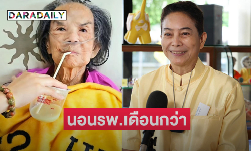 “อ้อย จิระวดี” รับ “ยายมารศรี” ตอนนี้นอน รพ.เดือนกว่าถือว่านานที่สุดที่เคยเป็น  