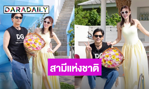 “เอ๋ พรทิพย์” ยก “ป๋อ ณัฐวุฒิ” เป็นคู่ชีวิตที่ดี เป็นสามีแห่งชาติ
