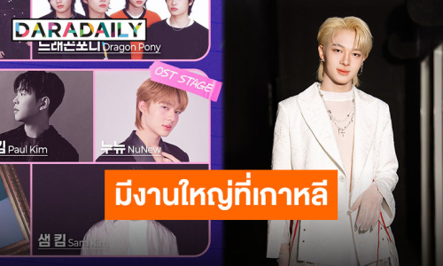 โอกาสครั้งสำคัญ “นุนิว ชวรินทร์” เตรียมร่วมงานใหญ่ “2025 SBS GAYO DAEJEON SUMMER” ที่เกาหลีใต้