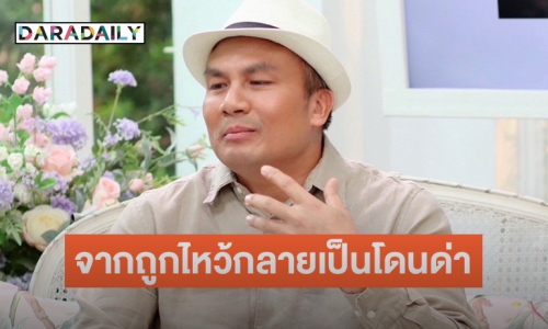 “สมปอง” เปิดความในใจหลังจากสึกออกมา จากถูกไหว้กลายเป็นถูกด่า ทำให้หมดความมั่นใจรู้สึกไร้ค่า