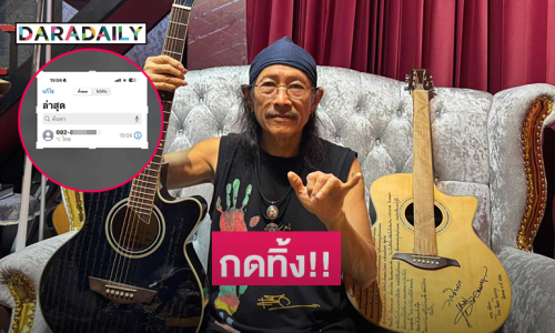กดทิ้ง!! ..แก๊งค์คอลเซนเตอร์ลวง “แอ๊ด คาราบาว”