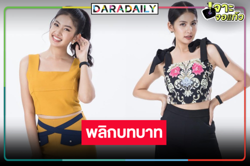 “มะเหมี่ยว” เปลี่ยนลุคเจ้าน้ำตาเป็นสาวมั่นสุดจี๊ด