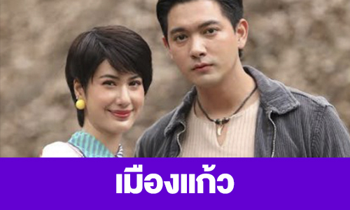 เรื่องย่อ “เมืองแก้ว”
