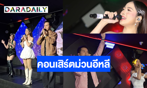 “เก๋ไก๋-ไอฟ์ ไหทองคำ” เปิดคอนเสิร์ตม่วนอีหลีความสนุกแดนซ์กระจาย           เป็นอีกหนึ่งศิ