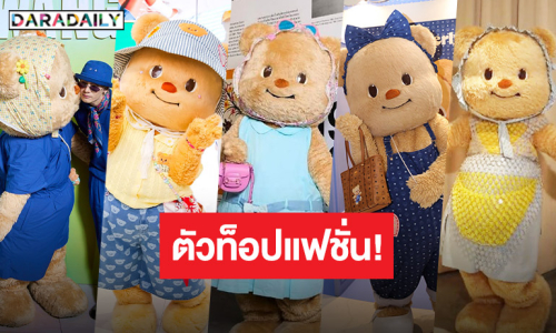ส่องความปัง 5 แบรนด์ใหญ่กระทบไหล่ “น้องหมีเนย” ตัวท็อปที่ใครๆ ก็อยากคว้าตัว!