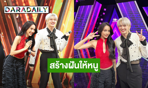 สร้างฝันให้หนู! “นุนิว” ชีวิตติ่งคอมพลีทได้ร้องเพลงกับ “โบกี้ ไลอ้อน” 
