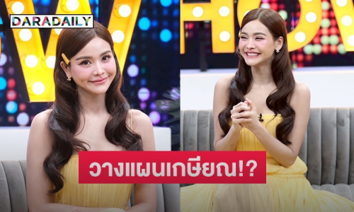 “อิงฟ้า” เผยภาวะอารมณ์สวิงจากการทำงานหนักจนวางแผนเกษียณ!? คิวทอง ถ่ายละคร 4 เรื่องพร้อมกัน ลั่นอยากมีแฟนแล้ว