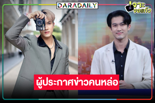“ภูมิ เกียรติภูมิ” พระเอกดาวรุ่งสู่ผู้ประกาศข่าวเจนใหม่