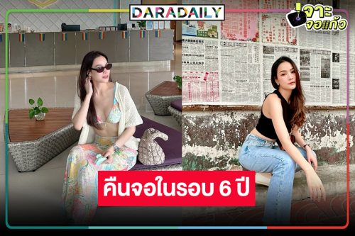 เซอร์ไพรส์! นางร้ายหน้าสวยมือวางอันดับหนึ่งเคาะสนิมคืนจอแก้ว