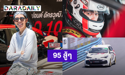 95 สู้ๆ “ป๊ายปาย” เหยียบมิดรอบควอลิฟาย FC ส่งกำลังใจพรุ่งนี้แข่งจริง  