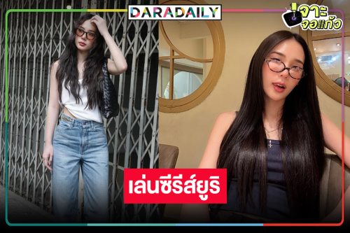 เซอร์ไพรส์! วิกสามส่ง “ญดา นริลญา” เล่นยูริ