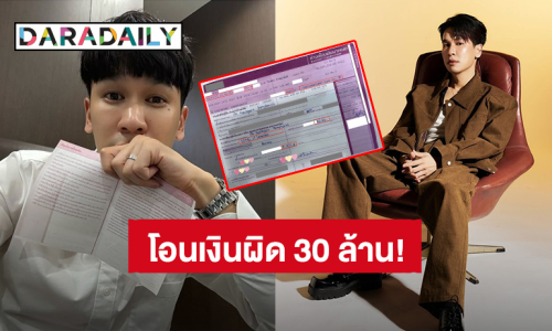 ครั้งแรกในชีวิต! “พีท กันตพร” โอนเงินผิดธนาคาร 30 ล้านบาท ชาวเน็ตแห่คอมเมนต์