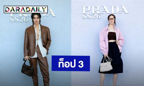 ติดท็อป 3 “วิน เมธวิน - น้ำตาล ทิพนารี” สร้างมูลค่าสื่อสูงสุด“Milan Fashion Week AW25”