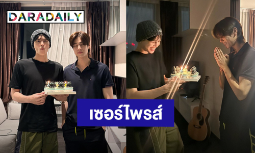 “ปอนด์” ถือเค้กเซอร์ไพรส์วันเกิด “ภูวินทร์” เลือกเค้กรูปเจ้าเขี้ยวกุดรู้เลยว่าใส่ใจ!
