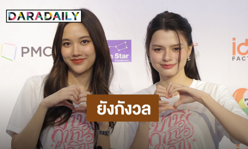 “ฟรีน - เบ็คกี้”  รับช็อกหลังโดนซาแซงประชิดตัว จับได้แล้วแต่ยังกังวล เพิ่มมาตรการเข้ม