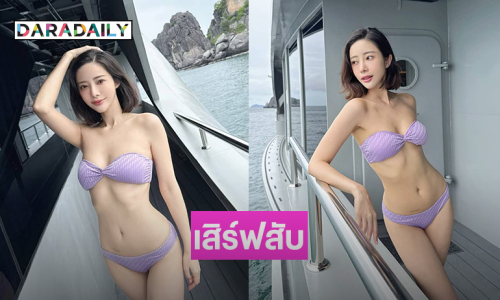 เสิร์ฟสับแซ่บนักร้องดังอวดทูพีชกลางทะเล