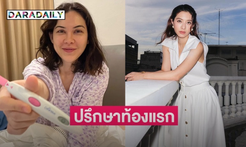 “มิว นิษฐา” เผย “แมท” ปรึกษาเรื่องท้องแรก