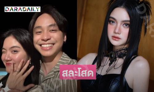 เซอร์ไพรส์นักร้องดังประกาศสละโสด