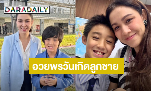 เปิดคำอวยพรสุดซึ้งของ “กบ สุวนันท์” ถึงลูกชาย “น้องณดล” ในวันเกิดอายุครบ 11 ปี