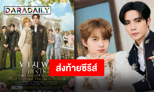 “ซี-นุนิว” ชวนทุกคนร่วมอำลา “ข้ามฟ้าเคียงเธอ” พร้อมส่งตัวละครคืนสู่นิยายและความทรงจำ