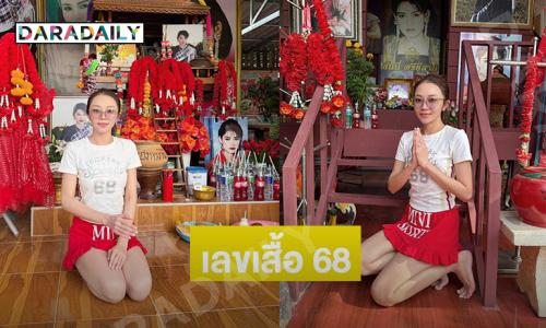 ซุปตาร์หมอลำขอพร “แม่ฮันนี่ ศรีอีสาน” แต่แฟนๆ โฟกัสเลขเสื้อ 68 ....
