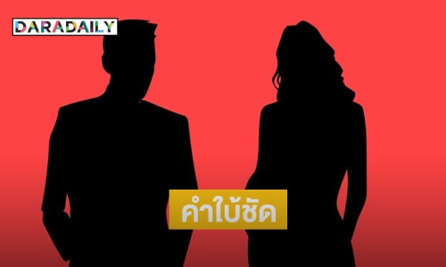 ชาวเน็ตคอมเมนต์สนั่น! หลังเพจดังปล่อยคำใบ้ข่าวลืออาจถูกสั่งงดใช้นามสกุล