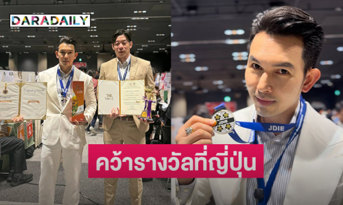 พระเอกดังปลื้มยาสมุนไพรไทยไปคว้ารางวัลที่ญี่ปุ่น