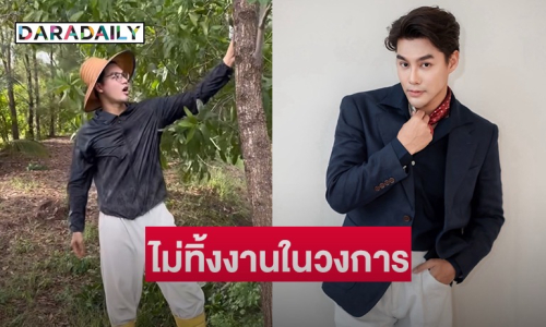 “เพ็ชร ฐกฤต” เปิดใจหลังผันตัวทำสวน ยันยังไม่ทิ้งงานในวงการบันเทิง