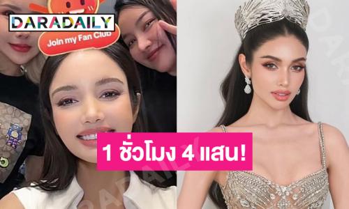 “วีนา” ทำแคมเปญวันแรก 1 ชั่วโมงทะลุ 4 แสน! ยกค่าคอมให้ทุนเด็กเรียนดี