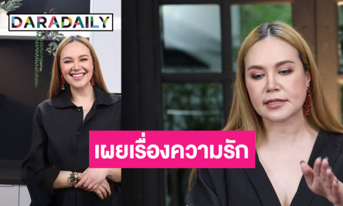 “ทาทา ยัง” เผยเรื่องหัวใจสเปคตอนนี้ไม่ติดเรื่องเพศ!