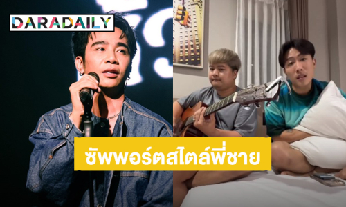 “นุ๊ก ธนดล” สปอยล์ซิงเกิลใหม่ “บั้งสั่งลา” พี่ชายคนเก่ง “ก้อง ห้วยไร่” ซัพพอร์ตน้องชาย