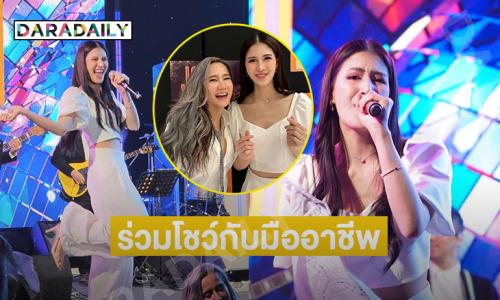 เปิดภาพศิลปิน “เกล ดีว่า –เค้ก”ร่วมโชว์แจ๊สคอนเสิร์ตฉลอง22 ปี อัลบั้ม Jazzy