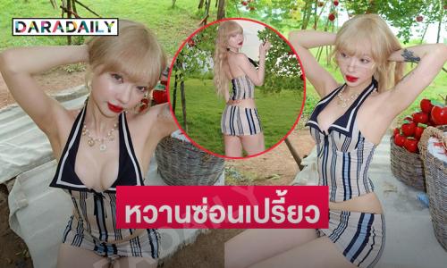 สวยฉ่ำใจตะลึง...นักร้องดังในธีมชาวสวนแสนสวย
