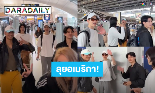 ลุยอเมริกา! “มาย-อาโป-สน-ยูโร” นำทีมนักแสดงซีรีส์ “Shine” เดินทางแล้ว ทริปนี้ดูท่าจะบันเทิง