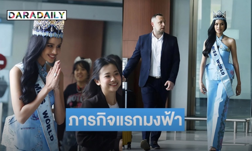 ภารกิจแรกมงฟ้า!! “โอปอล สุชาตา” Miss World 2025 เดินทางถึงประเทศอินโดนีเซีย