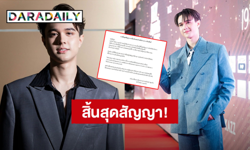 “ไมกี้ ปณิธาน” ประกาศสิ้นสุดสัญญาเป็นนักแสดงในสังกัด “ปิ๊ก ฌาณฉลาด”