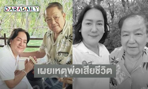 “โก้ ธีรศักดิ์” เผยสาเหตุคุณพ่อเสียชีวิต 
