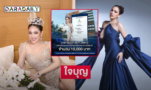 “นาฟ ฉัฐนันท์”บริจาคเงินให้มูลนิธิโรงพยาบาลปัตตานี