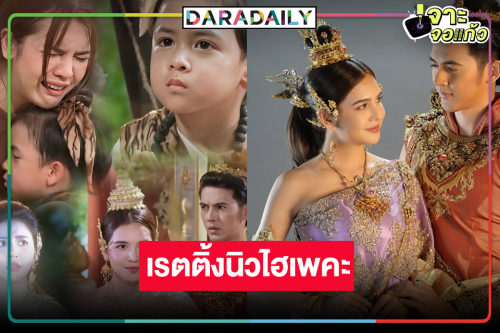“แม่ปลาบู่” แผงฤทธิ์ครองใจคนดู “ปูเป้-ม่อน” ดันเรตติ้งพุ่งนิวไฮ