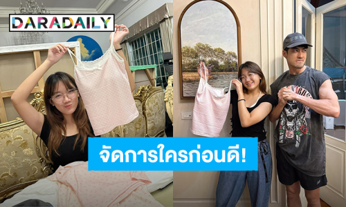 “บอย ปกรณ์” จะจัดการใครก่อนดี เมื่อ “น้องวันใหม่” ซื้อเสื้อสายเดี่ยว