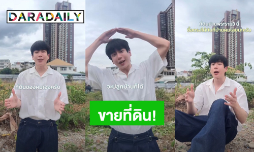 พ่อค้าหล่อมาก! “นนกุล” ขายที่ดินย่านพระราม 3 ทำเลเริ่ด จะปลูกบ้านหรือทำโครงการก็ได้